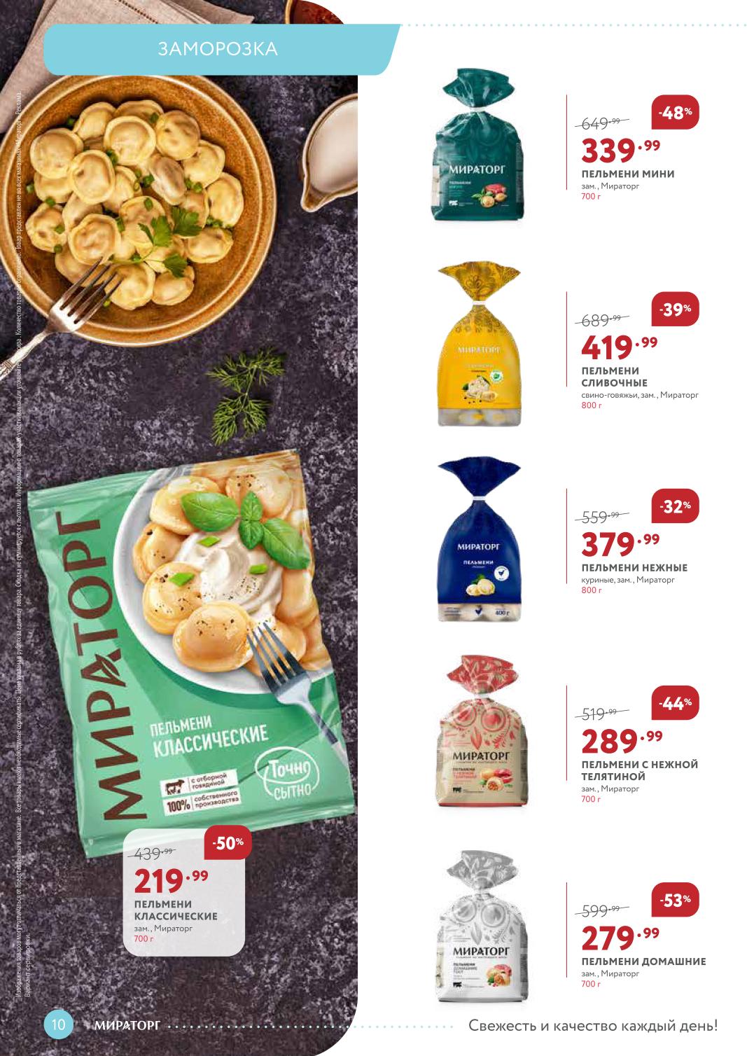 Пельмени мини – 339 ₽ (-48%), пельмени нежные куриные – 379 ₽, пельмени с телятиной – 289 ₽, пельмени домашние – 279 ₽ (-53%)